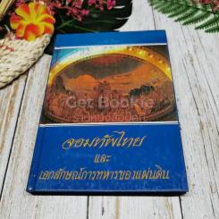 จอมทัพไทยและเอกลักษณ์การทหารของแผ่นดิน รูปที่ 1