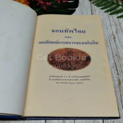 จอมทัพไทยและเอกลักษณ์การทหารของแผ่นดิน รูปที่ 6