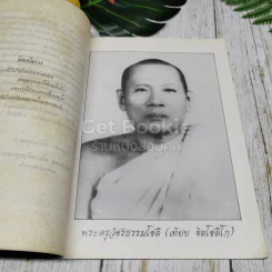 พระครูวัชรธรรมโชติ (เทียบ ฐิตโชติโก) รูปที่ 10
