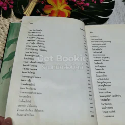 คัมภีร์ว่านและไม้มงคล ฉบับสมบูรณ์ รูปที่ 7