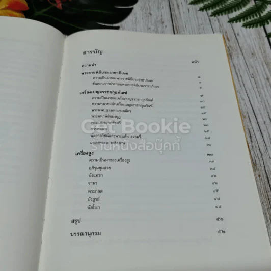 เครื่องเบญจราชกกุธภัณฑ์และเครื่องสูง รูปที่ 9