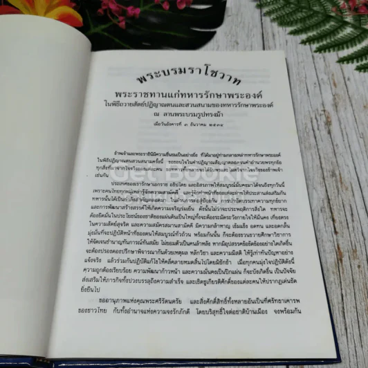 จอมทัพไทยและเอกลักษณ์การทหารของแผ่นดิน รูปที่ 20