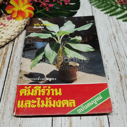 คัมภีร์ว่านและไม้มงคล ฉบับสมบูรณ์ รูปที่ 1