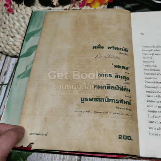 คัมภีร์ว่านและไม้มงคล ฉบับสมบูรณ์ รูปที่ 5
