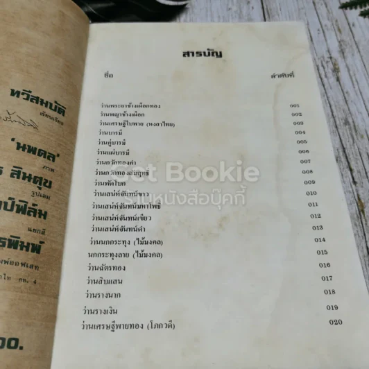 คัมภีร์ว่านและไม้มงคล ฉบับสมบูรณ์ รูปที่ 6