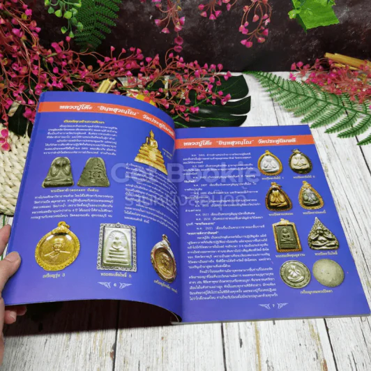ไทยพระ ฉบับพิเศษ หลวงปู่โต๊ะ วัดประดู่ฉิมพลี รูปที่ 6