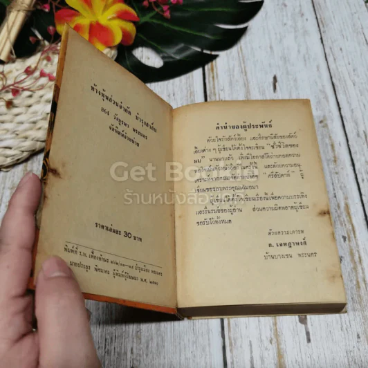 ชั่วชีวิตของผม 2 เล่มจบ รูปที่ 7