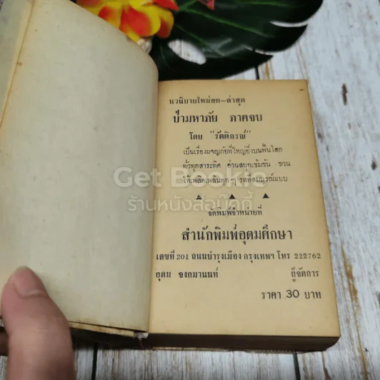 ป่ามหาภัย เล่ม 3 (ภาคจบ) รูปที่ 4