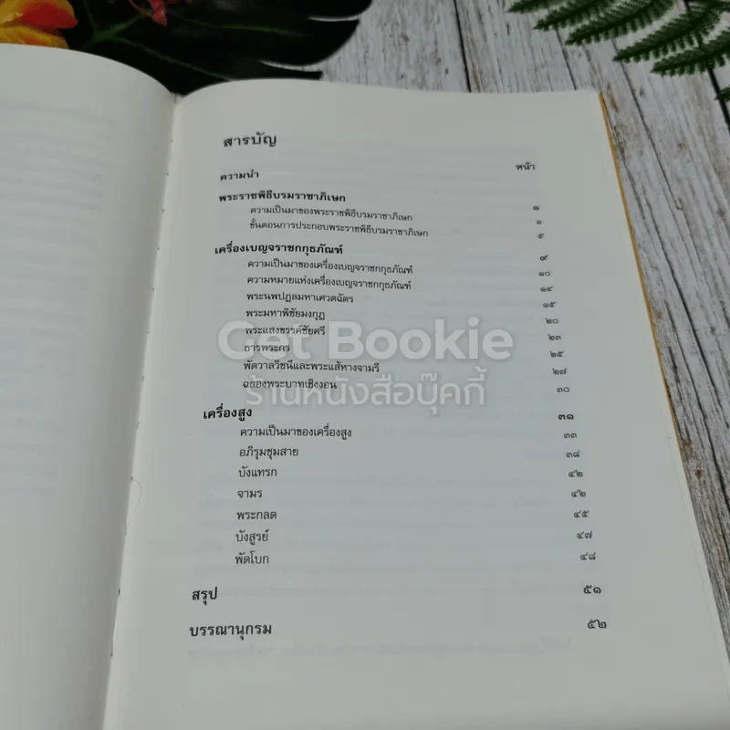เครื่องเบญจราชกกุธภัณฑ์และเครื่องสูง รูปที่ 9