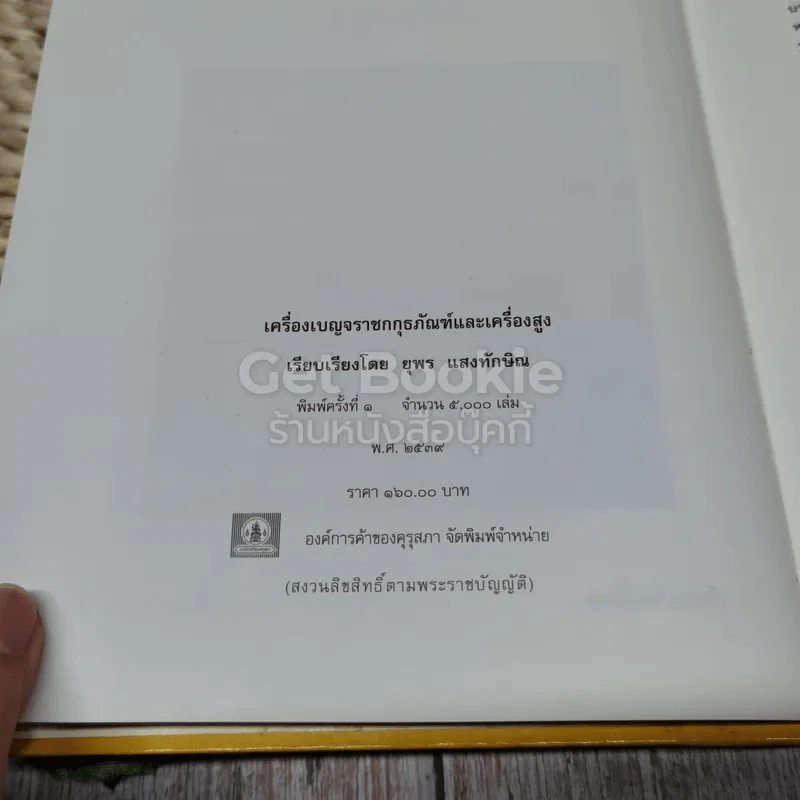 เครื่องเบญจราชกกุธภัณฑ์และเครื่องสูง รูปที่ 5