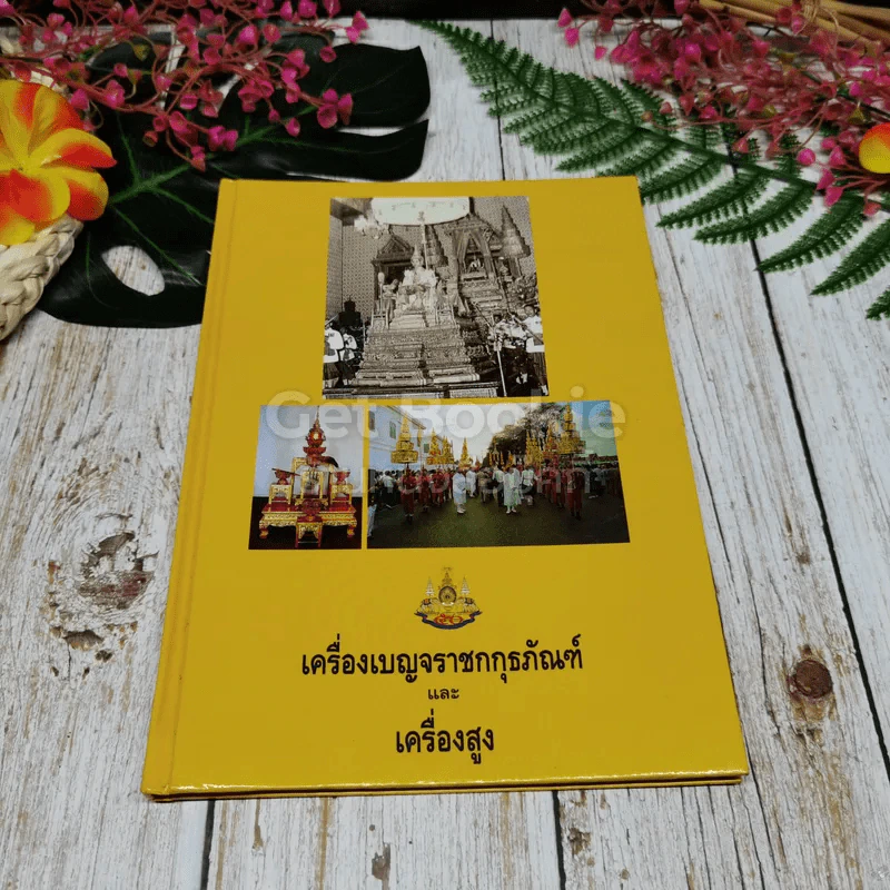 เครื่องเบญจราชกกุธภัณฑ์และเครื่องสูง รูปที่ 1