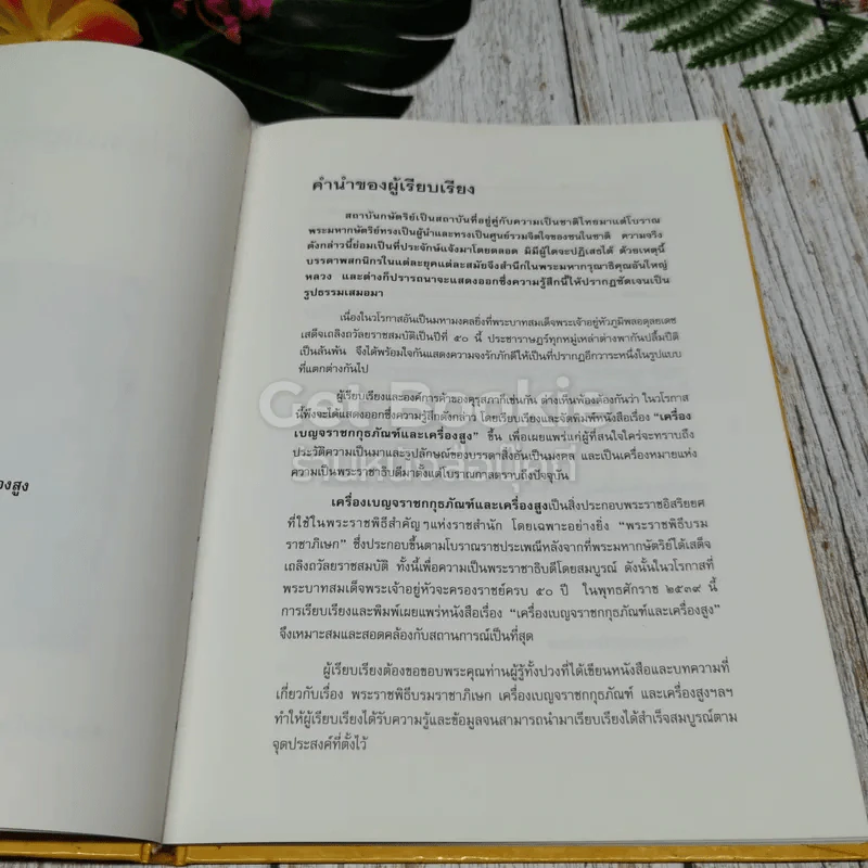 เครื่องเบญจราชกกุธภัณฑ์และเครื่องสูง รูปที่ 6