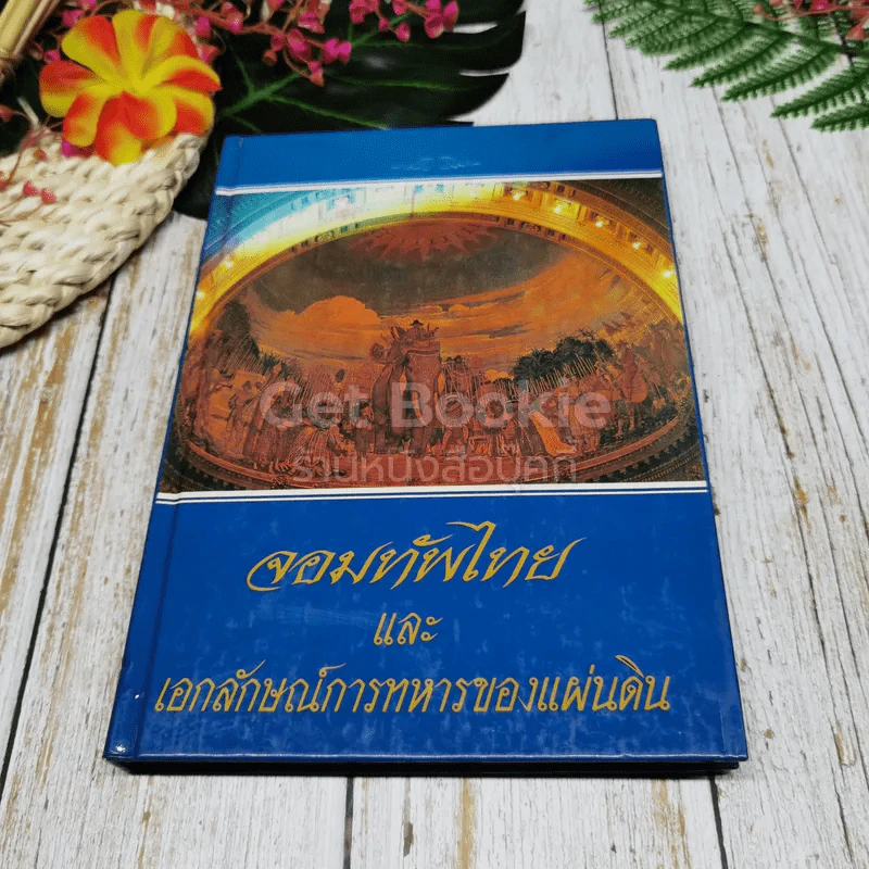 จอมทัพไทยและเอกลักษณ์การทหารของแผ่นดิน รูปที่ 1