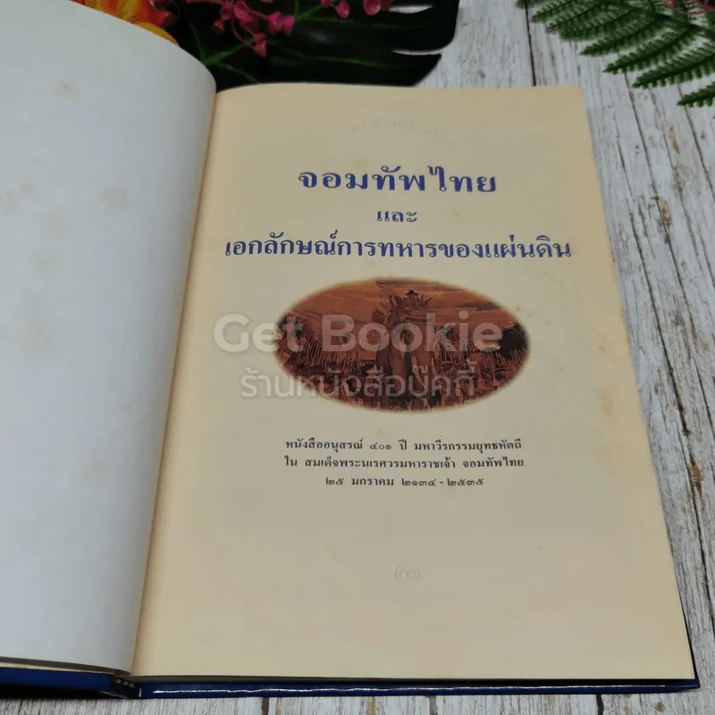 จอมทัพไทยและเอกลักษณ์การทหารของแผ่นดิน รูปที่ 6
