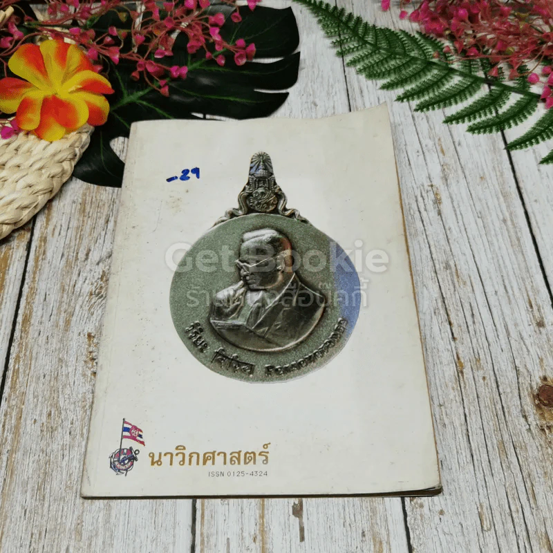 นาวิกศาสตร์ เล่ม 12 ธ.ค.2539 รูปที่ 1