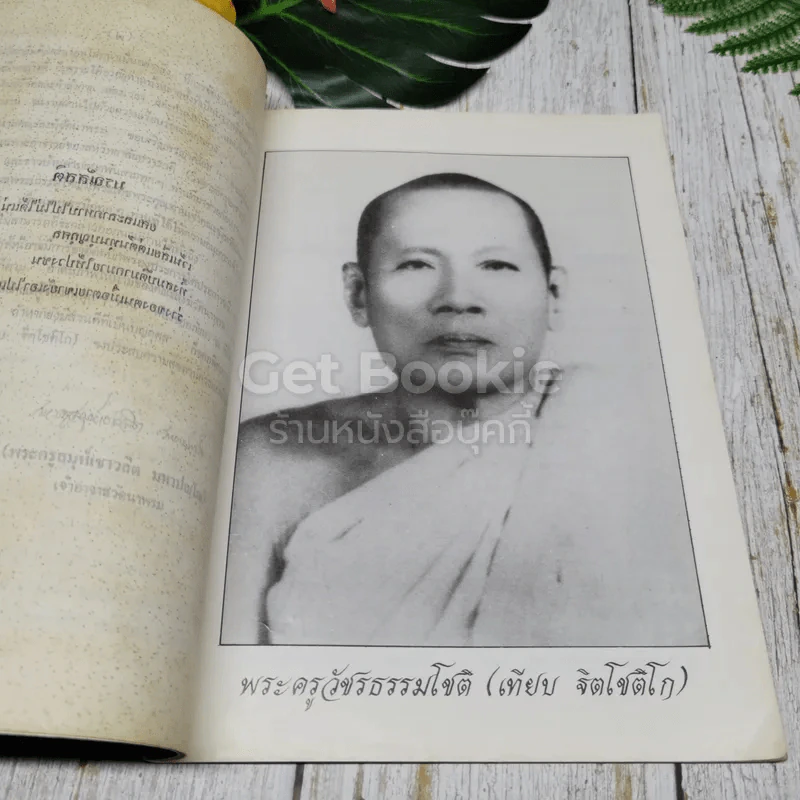 พระครูวัชรธรรมโชติ (เทียบ ฐิตโชติโก) รูปที่ 10