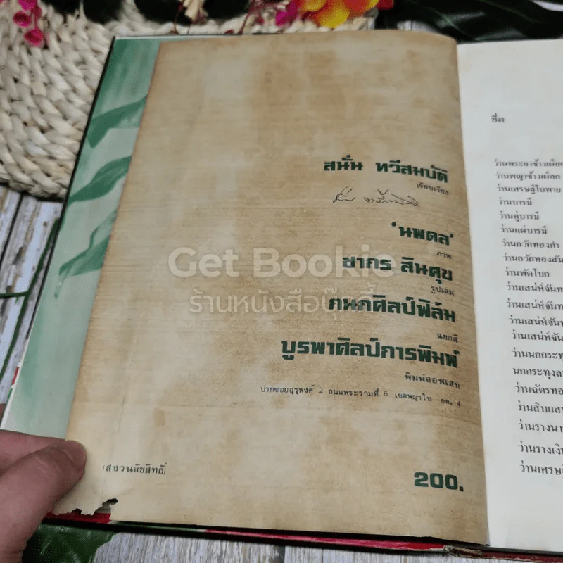 คัมภีร์ว่านและไม้มงคล ฉบับสมบูรณ์ รูปที่ 5