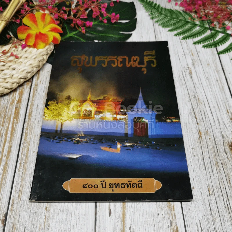 สุพรรณบุรี 400 ปี ยุทธหัตถี รูปที่ 1
