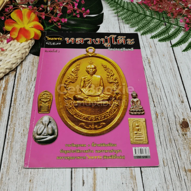 ไทยพระ ฉบับพิเศษ หลวงปู่โต๊ะ วัดประดู่ฉิมพลี รูปที่ 1