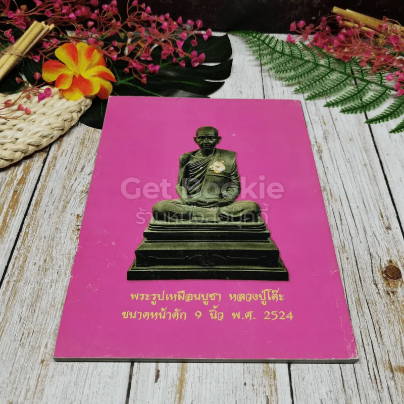ไทยพระ ฉบับพิเศษ หลวงปู่โต๊ะ วัดประดู่ฉิมพลี รูปที่ 8