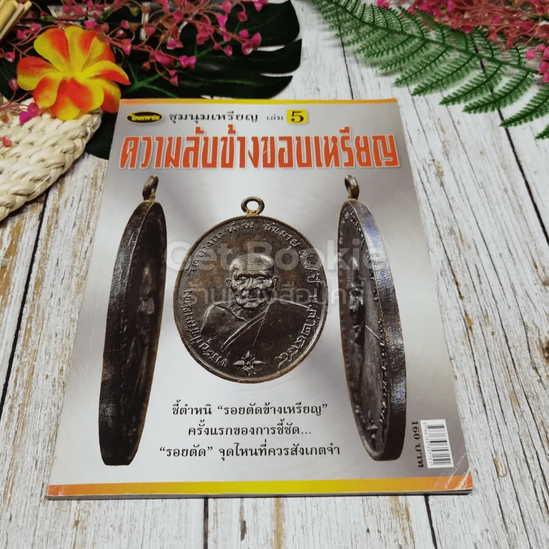 ชุมนุมเหรียญ เล่ม 5 ความลับข้างขอบเหรียญ รูปที่ 1