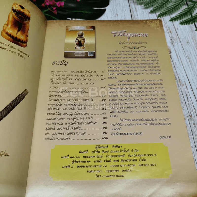 สารานุกรมพระ สุดยอดเครื่องรางของขลัง รูปที่ 4