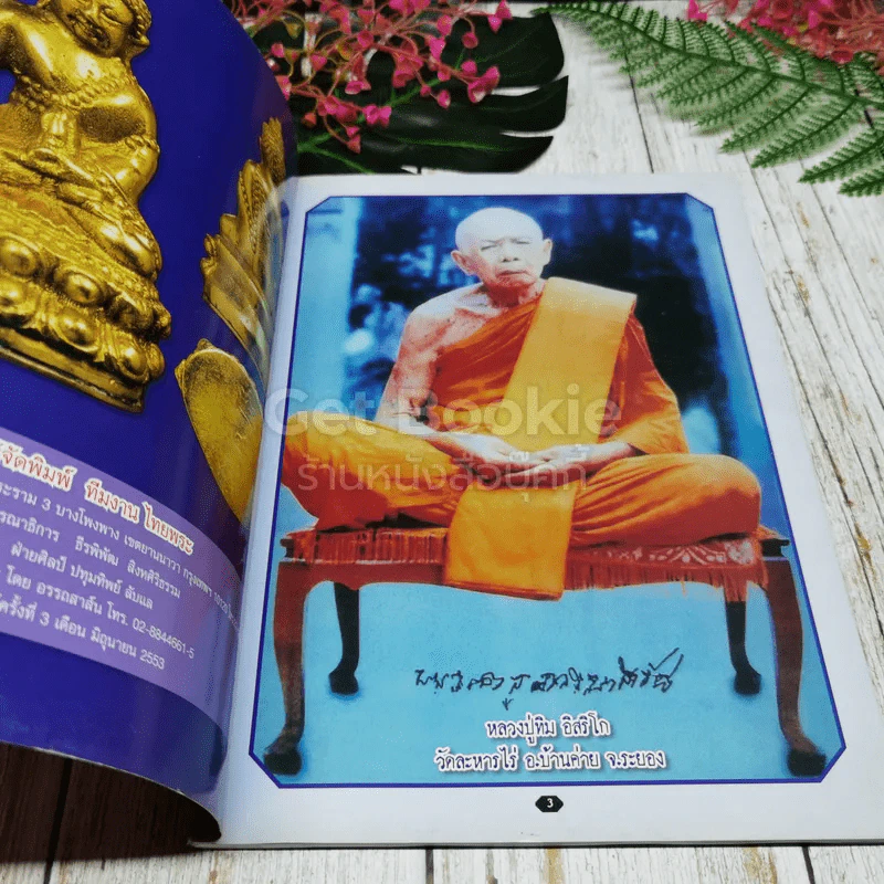 หลวงปู่ทิม อิสริโก วัดละหารไร่ รูปที่ 4