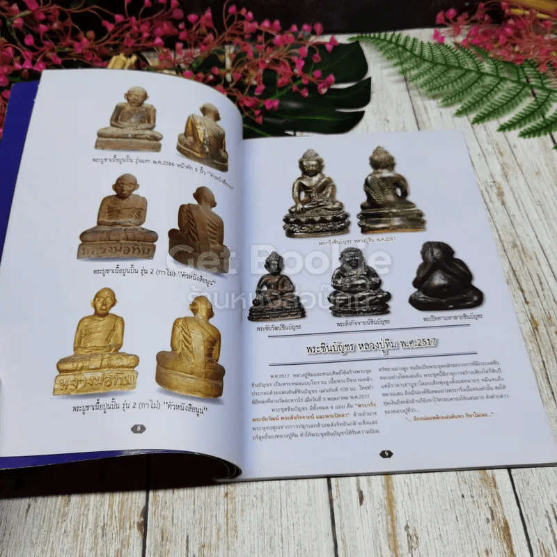 หลวงปู่ทิม อิสริโก วัดละหารไร่ รูปที่ 7