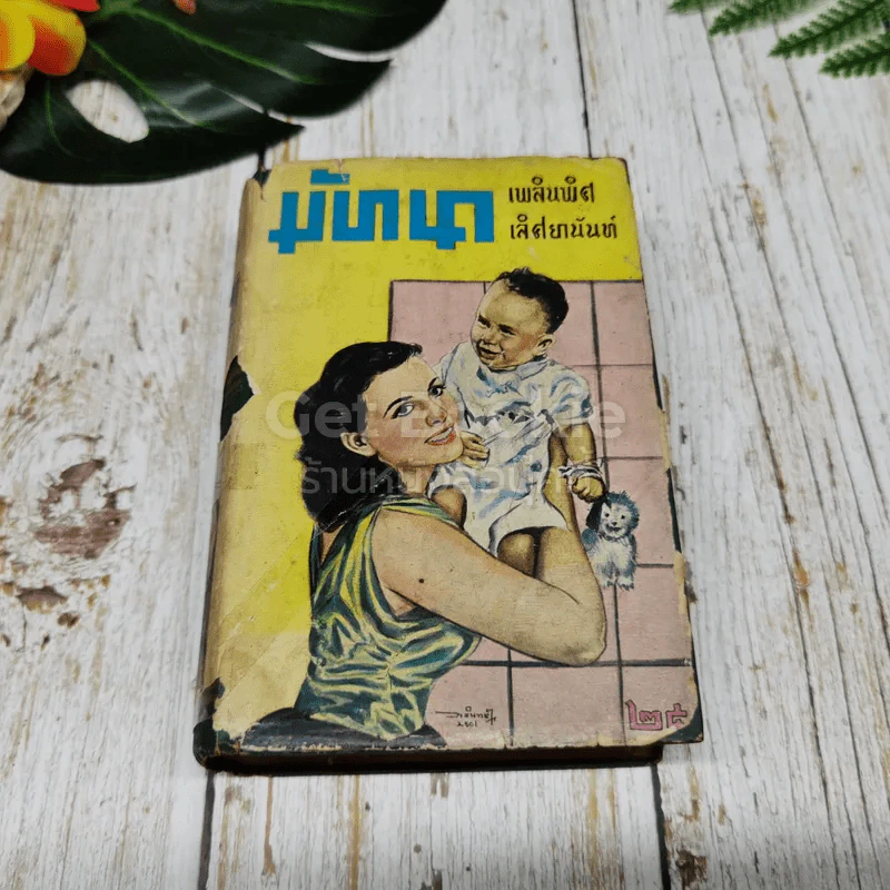 มัทนา รูปที่ 1