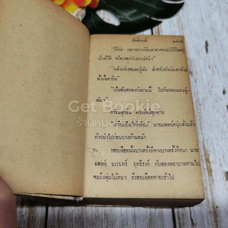 ป่ามหาภัย เล่ม 3 (ภาคจบ) รูปที่ 5