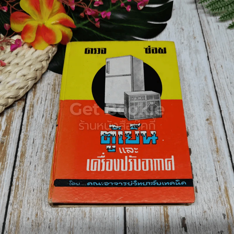 ตรวจซ่อม ตู้เย็นและเครื่องปรับอากาศ รูปที่ 1