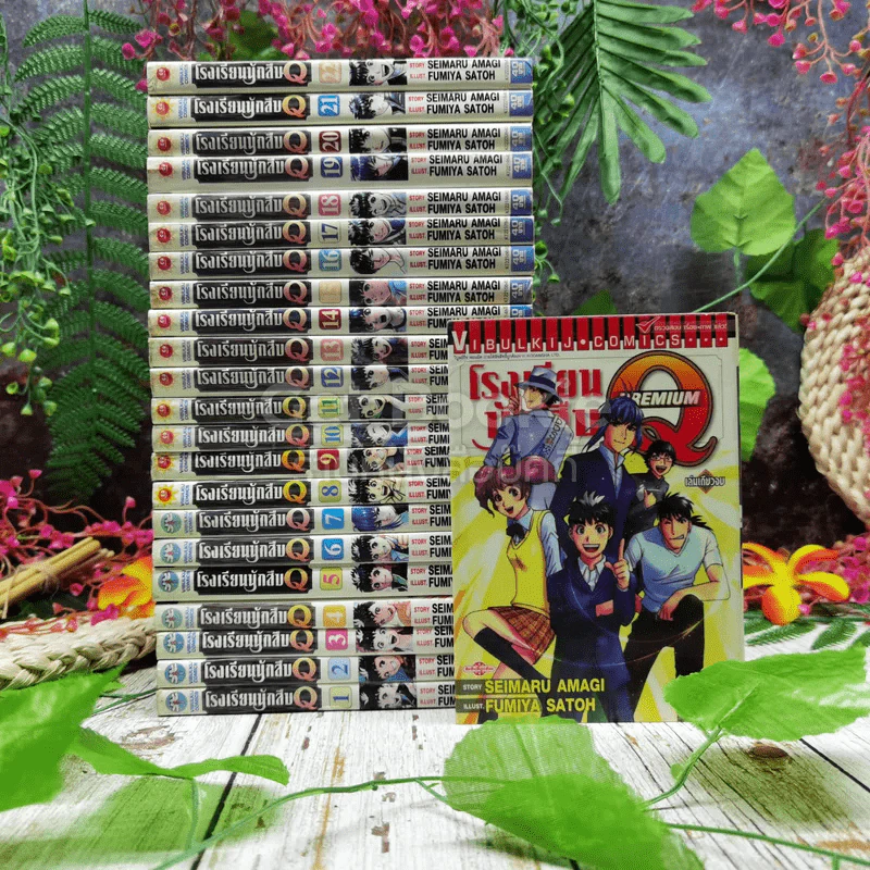 โรงเรียนนักสืบ Q 22 เล่มจบ + Premium เล่มเดียวจบ รูปที่ 1