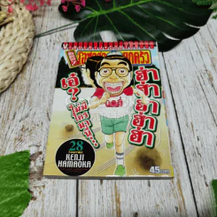 โอซาว่าฮายกครัว ต้นตระกูล เล่ม 28 (จบภาค) รูปที่ 1