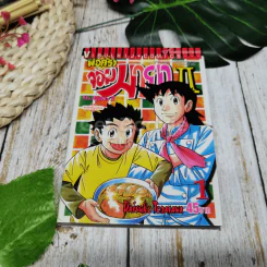 พ่อครัวจอมมายา ภาค 2 เล่ม 1 รูปที่ 1