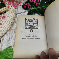 กล่องข้าวของคุณครูข้าวกล้อง เล่ม 1 รูปที่ 4