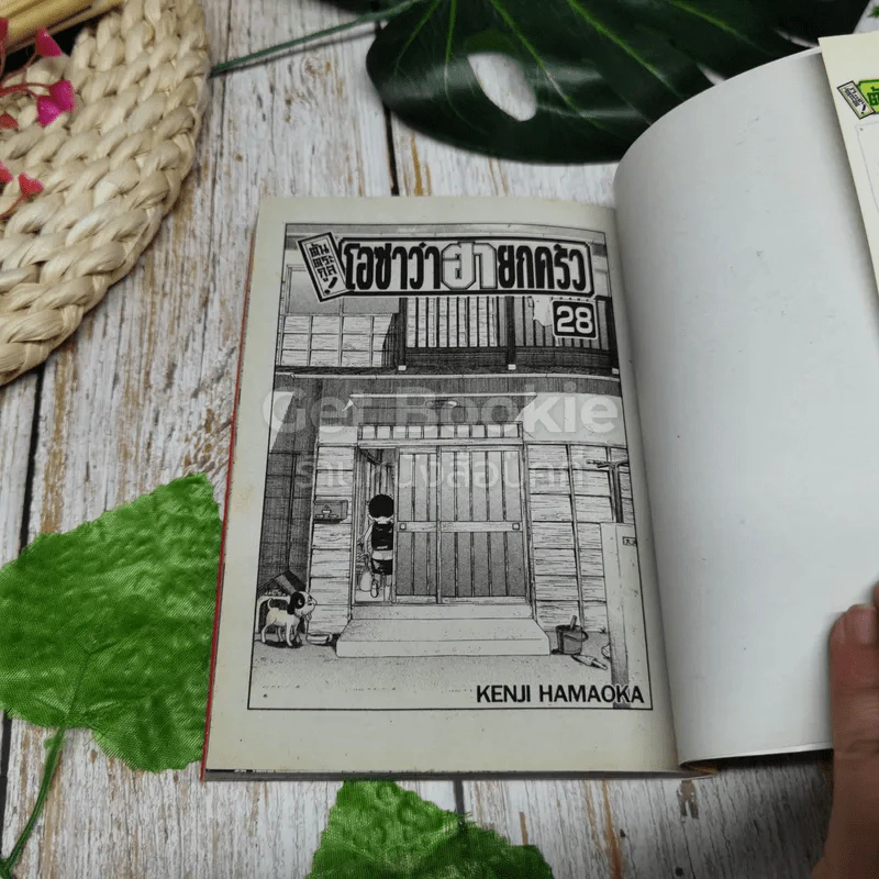 โอซาว่าฮายกครัว ต้นตระกูล เล่ม 28 (จบภาค) รูปที่ 6