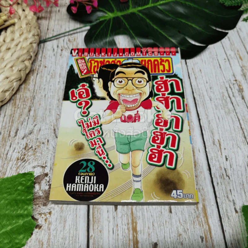 โอซาว่าฮายกครัว ต้นตระกูล เล่ม 28 (จบภาค) รูปที่ 1