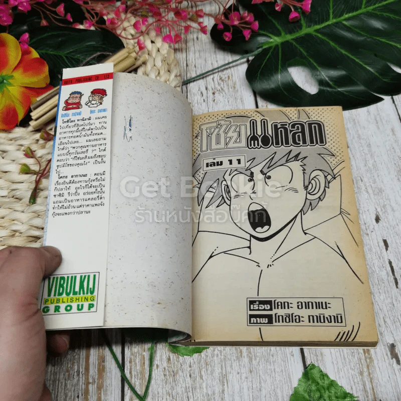 โซ้ยแหลก เล่ม 11 (ฉบับจบ) รูปที่ 4