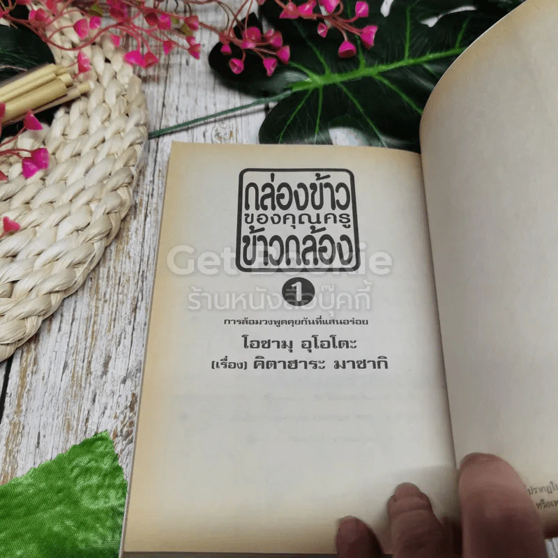 กล่องข้าวของคุณครูข้าวกล้อง เล่ม 1 รูปที่ 4