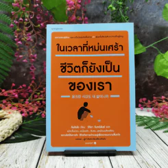 ในเวลาที่หม่นเศร้าชีวิตก็ยังเป็นของเรา รูปที่ 1