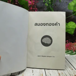 สมองทองคำ รูปที่ 4