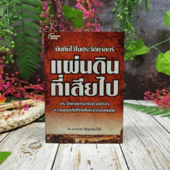 บันทึกไว้ในประวัติศาสตร์ แผ่นดินที่เสียไป รูปที่ 1