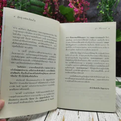 ผู้อยู่เหนือเงื่อนไข รูปที่ 6