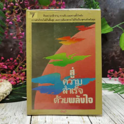 สู่ความสำเร็จด้วยพลังใจ รูปที่ 1