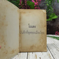 ปรากฎการณ์แรกในวงการหนังสือ บันทึกที่สุดของเมืองไทย โบแดง 2534 รูปที่ 4