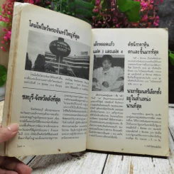 ปรากฎการณ์แรกในวงการหนังสือ บันทึกที่สุดของเมืองไทย โบแดง 2534 รูปที่ 10