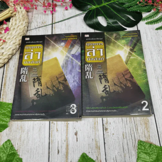 ยุทธการล่าบัลลังก์ 7 เล่มจบ รูปที่ 14