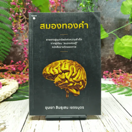 สมองทองคำ รูปที่ 1