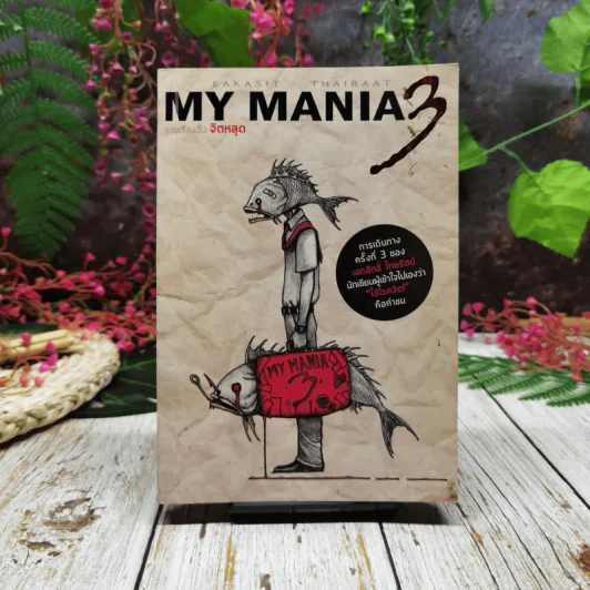 My Mania 3 รวมเรื่องสั้นจิตหลุด รูปที่ 1