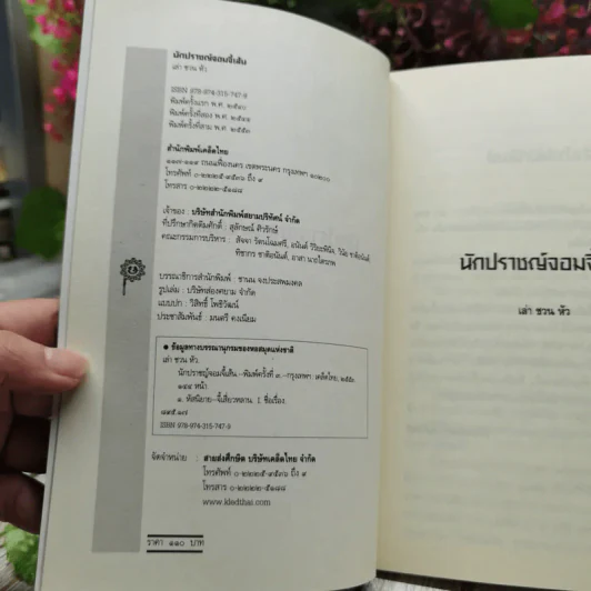 นักปราชญ์จอมจี้เส้น รูปที่ 4